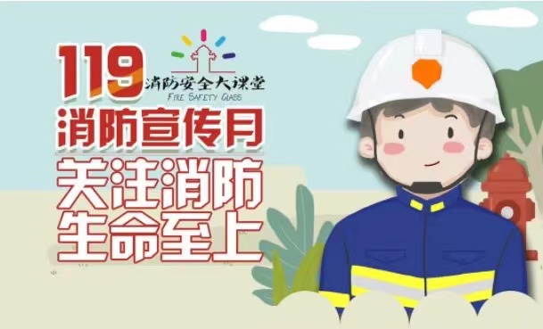 2021年消防月宣传活动