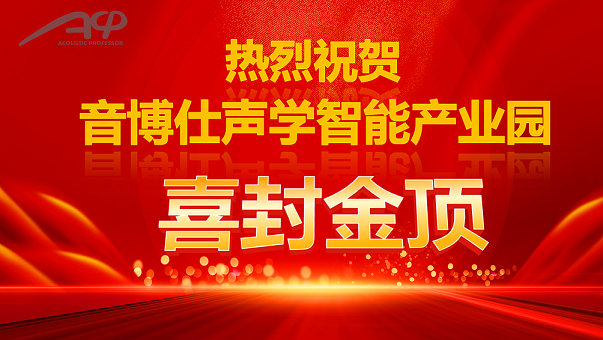 音博仕科技产业园厂房封顶仪式