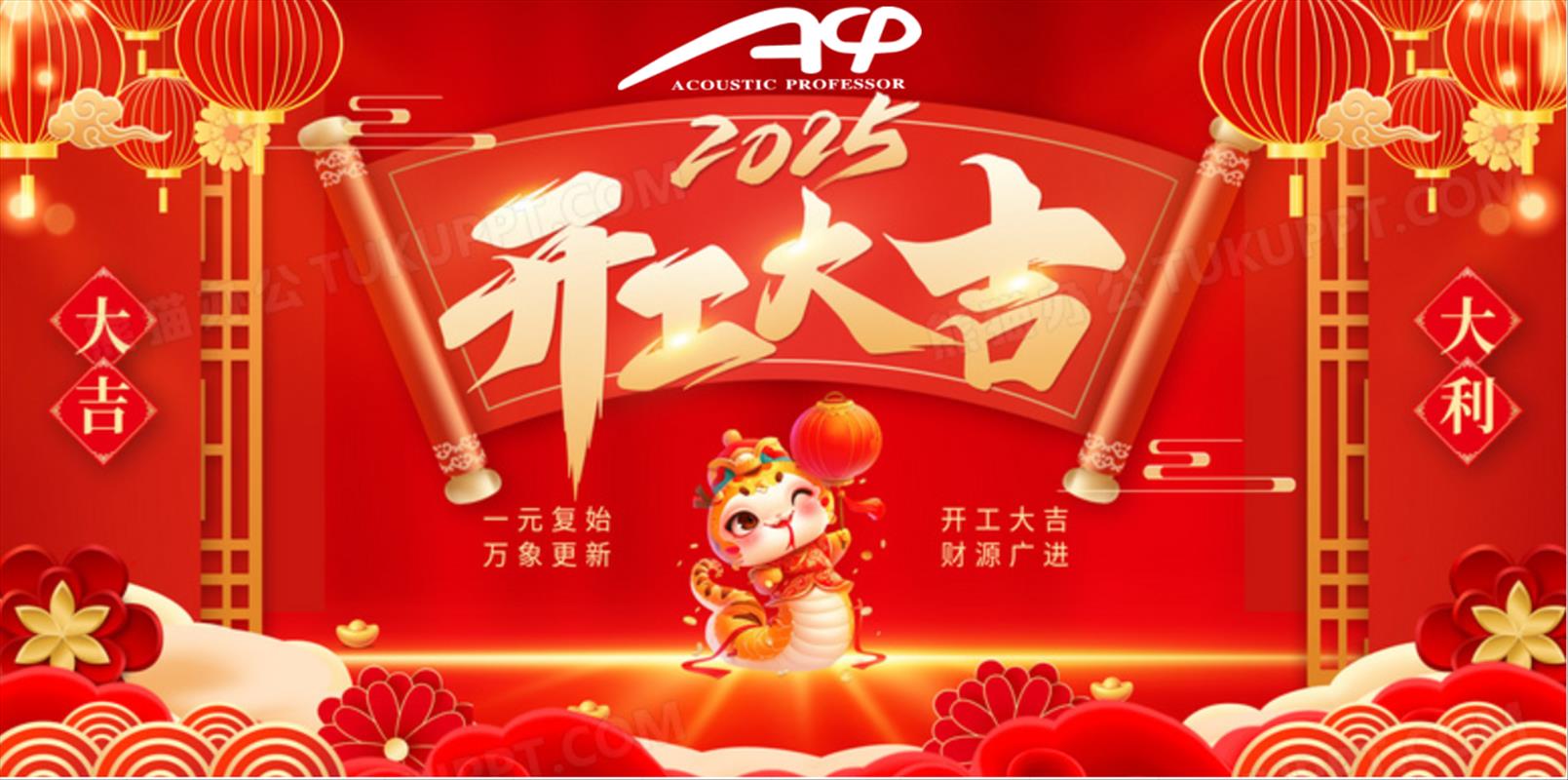 2025年开工大吉！再创辉煌